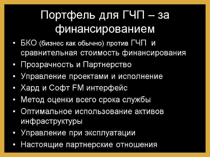 Портфель для ГЧП – за  финансированием БКО (бизнес как обычно) против ГЧП 